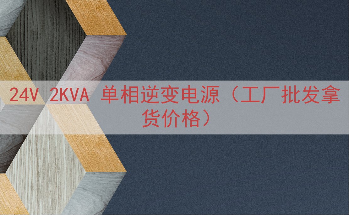 24V 2KVA 单相逆变电源（工厂批发拿货价格）