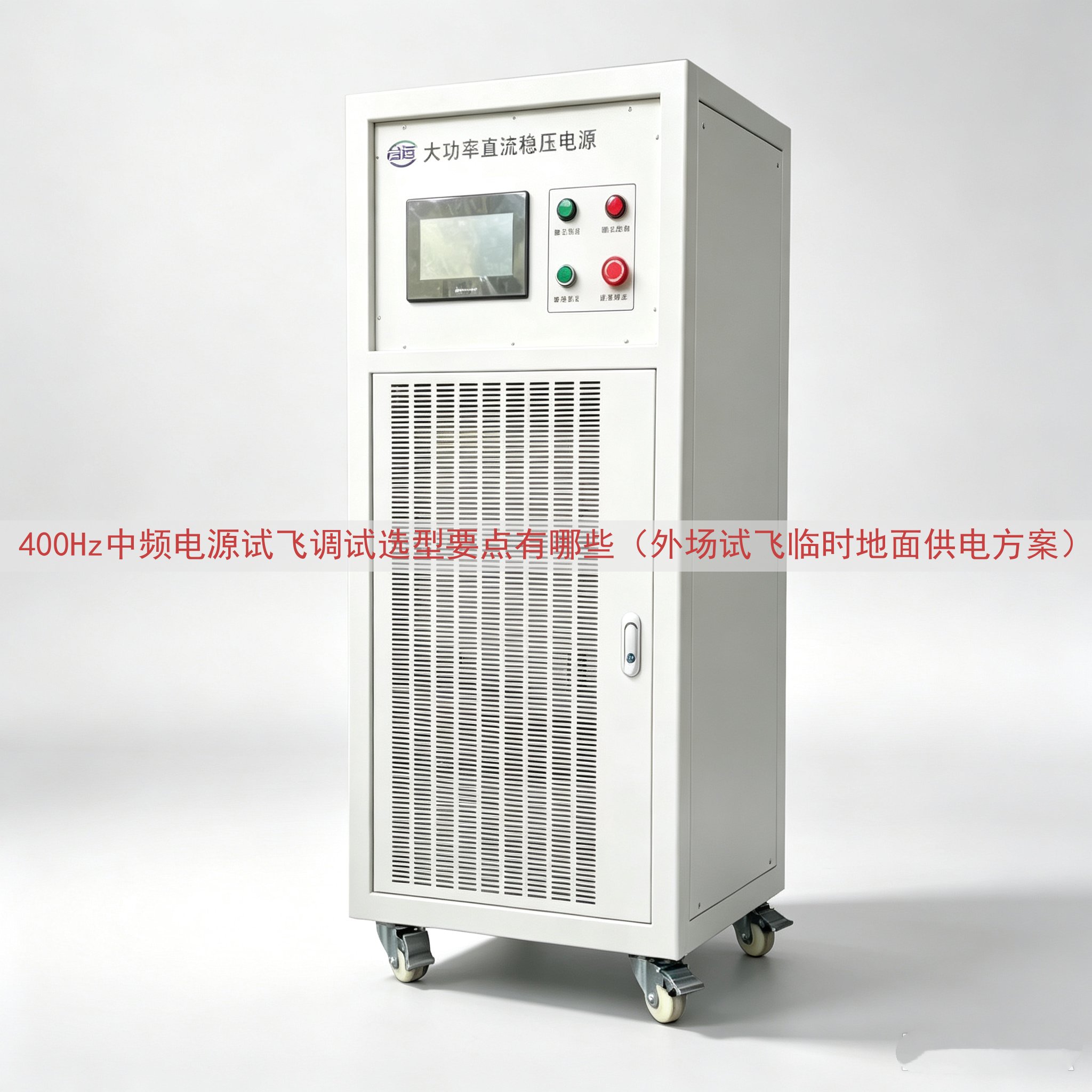 400Hz中频电源试飞调试选型要点有哪些（外场试飞临时地面供电方案）