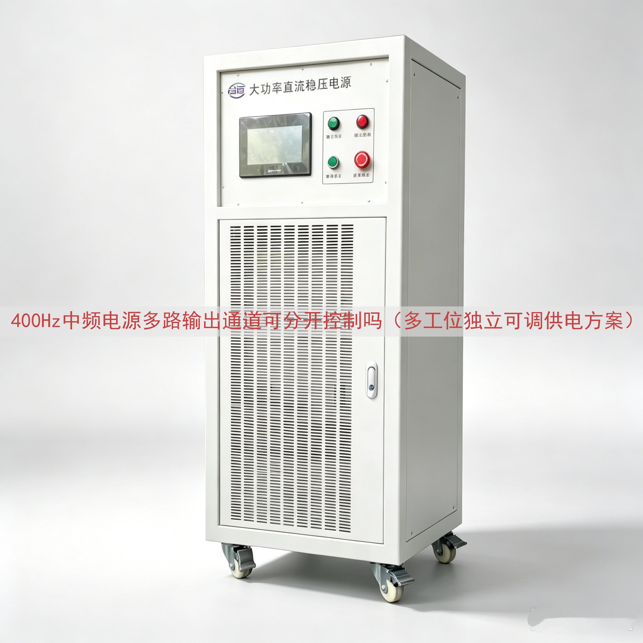 400Hz中频电源多路输出通道可分开控制吗（多工位独立可调供电方案）