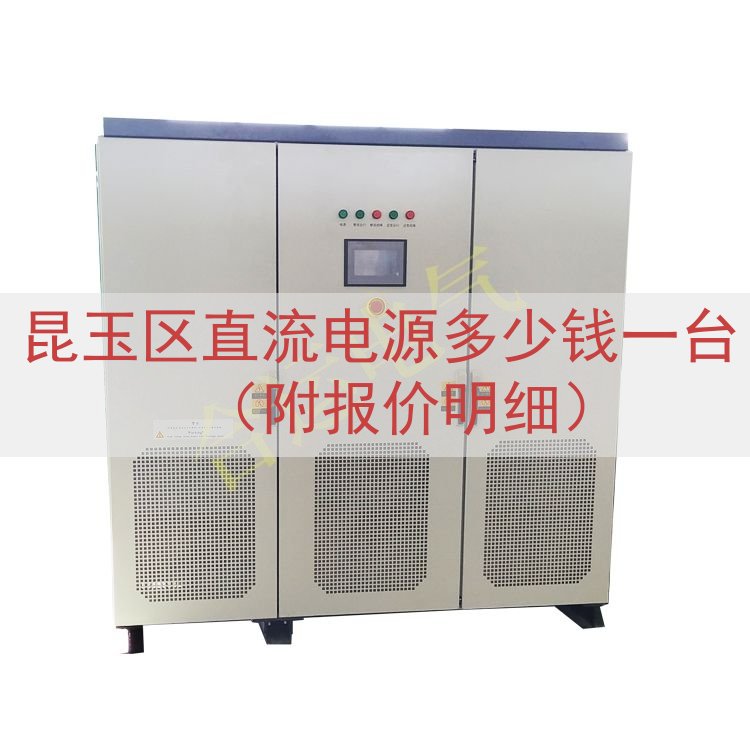 昆玉区直流电源多少钱一台（附报价明细）