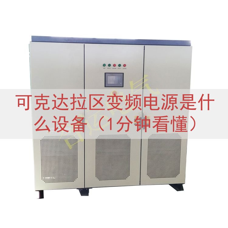 可克达拉区变频电源是什么设备（1分钟看懂）