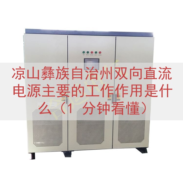 凉山彝族自治州双向直流电源的工作作用是什么（1 分钟看懂）