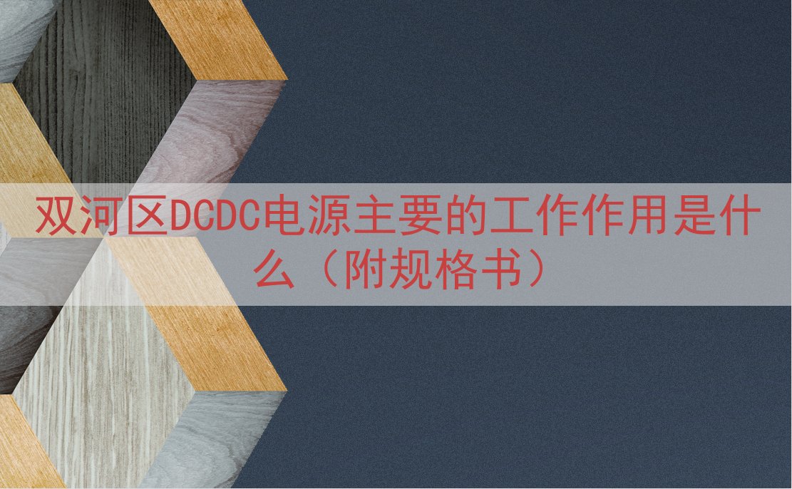 双河区DCDC电源的工作作用是什么（附规格书）