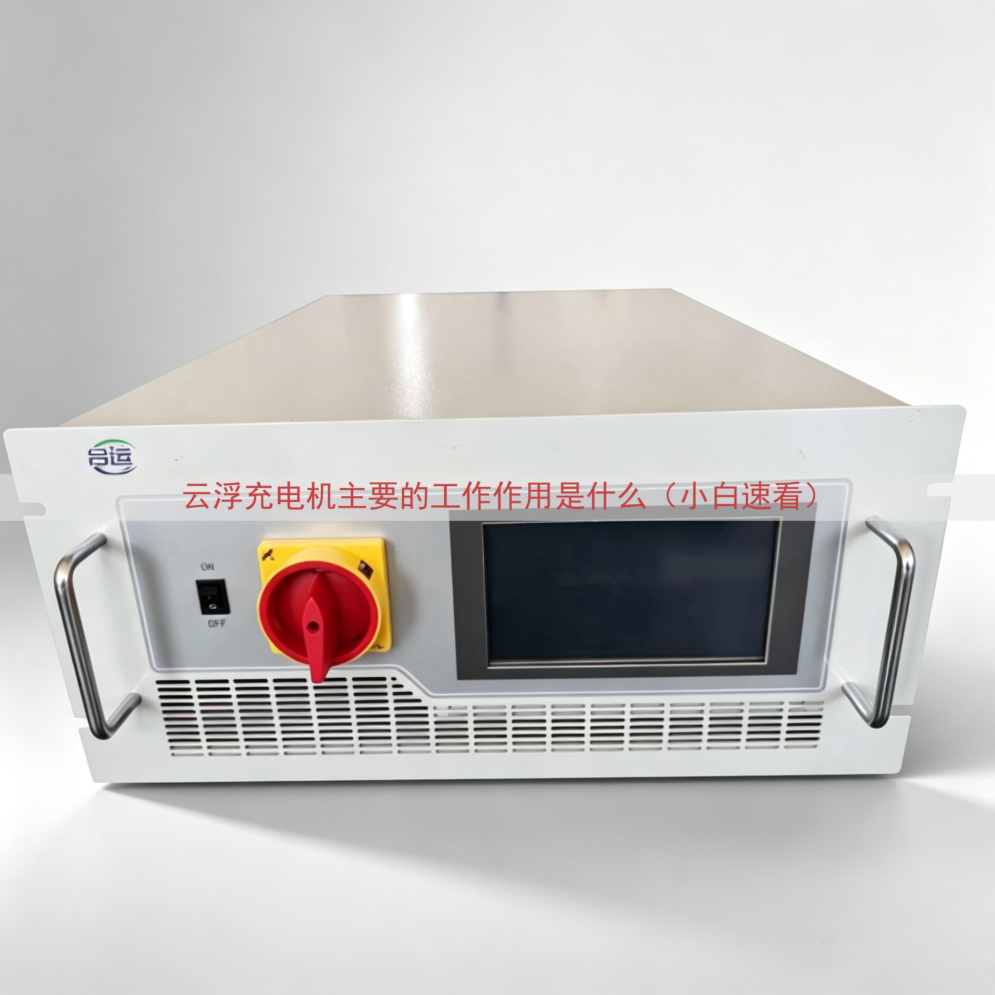 云浮充电机的工作作用是什么（小白速看）