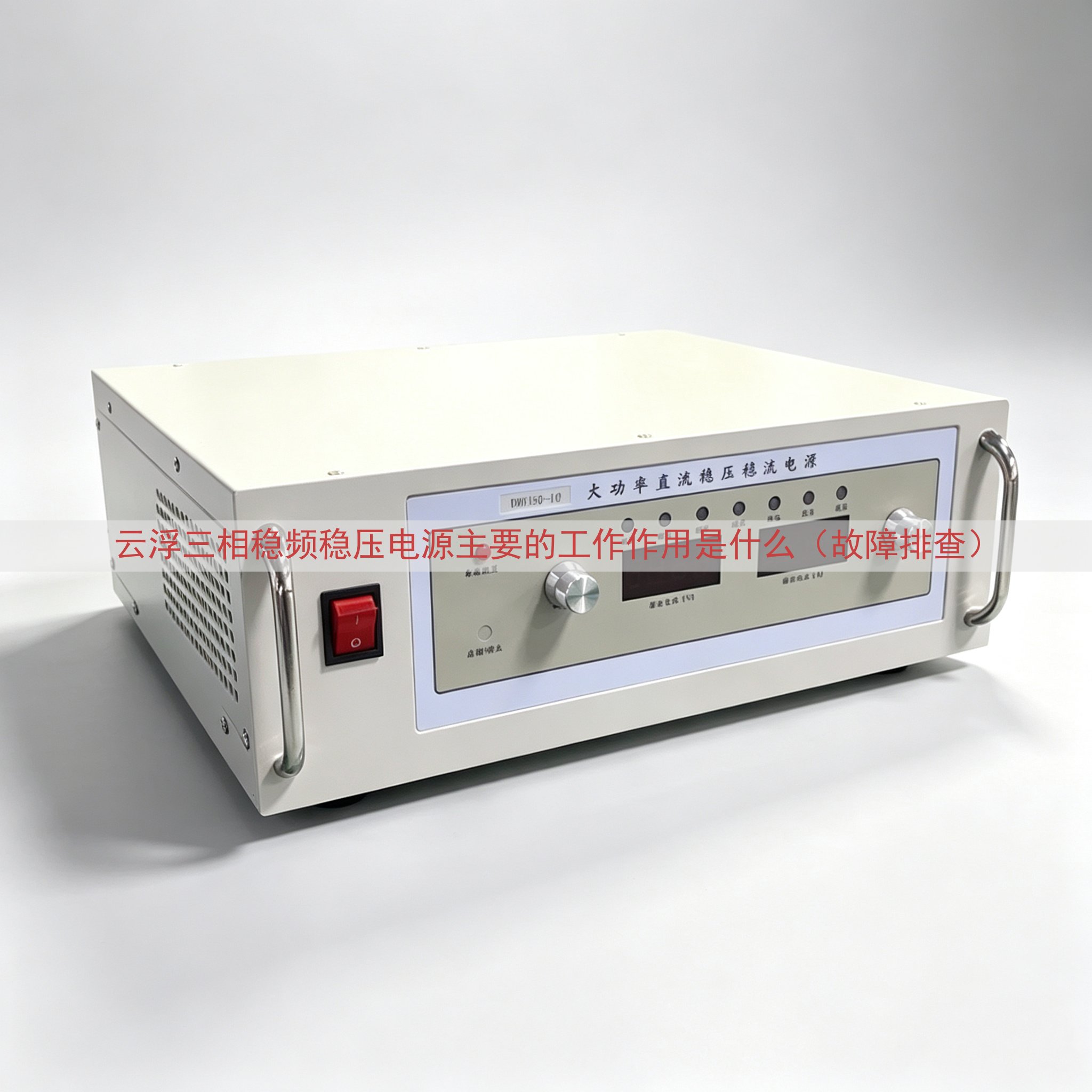 云浮三相稳频稳压电源的工作作用是什么（故障排查）