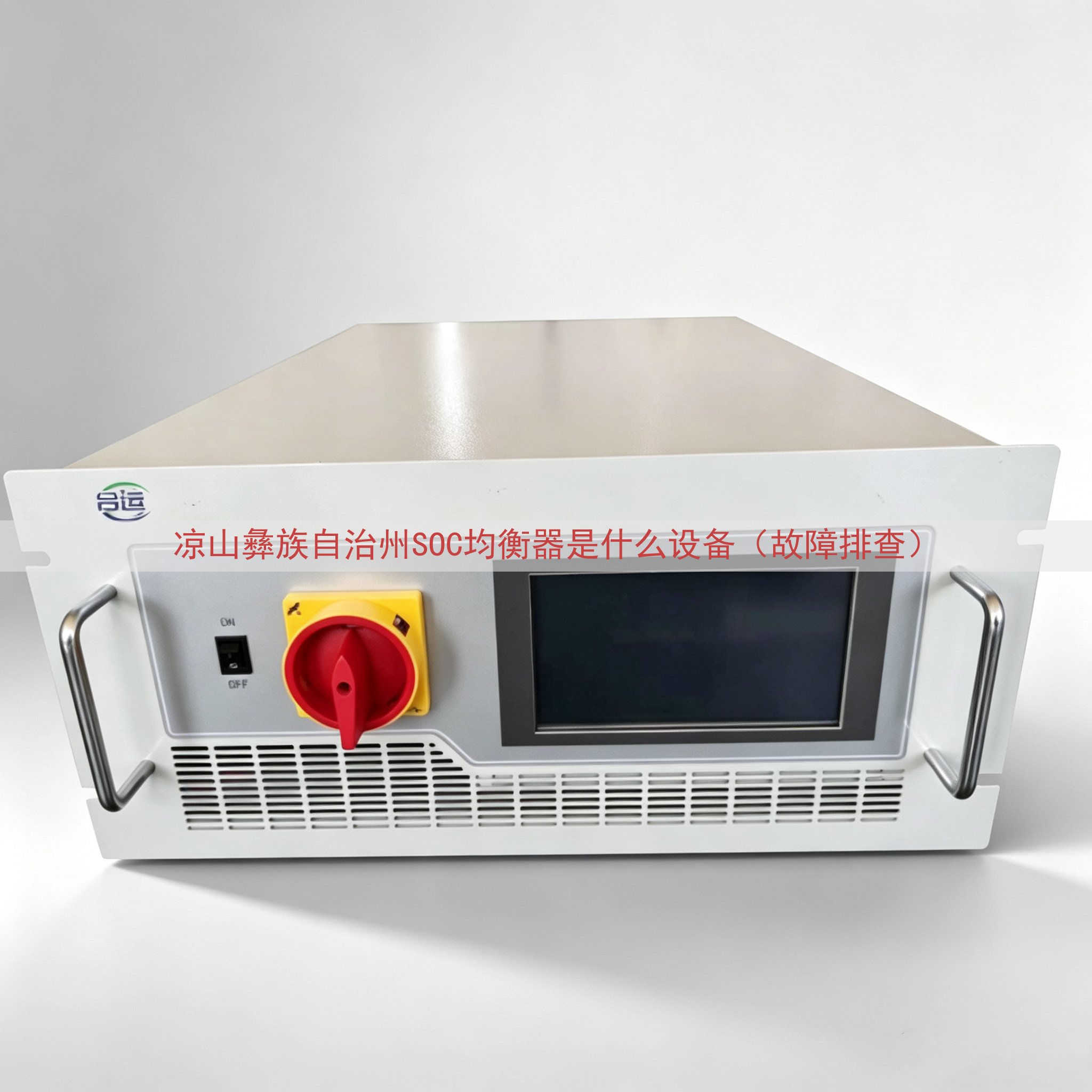 凉山彝族自治州SOC均衡器是什么设备（故障排查）