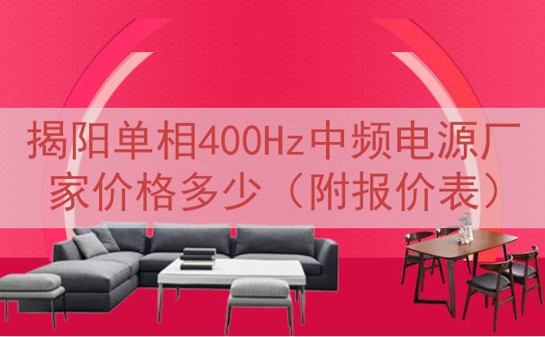 揭阳单相400Hz中频电源厂家价格多少（附报价表）