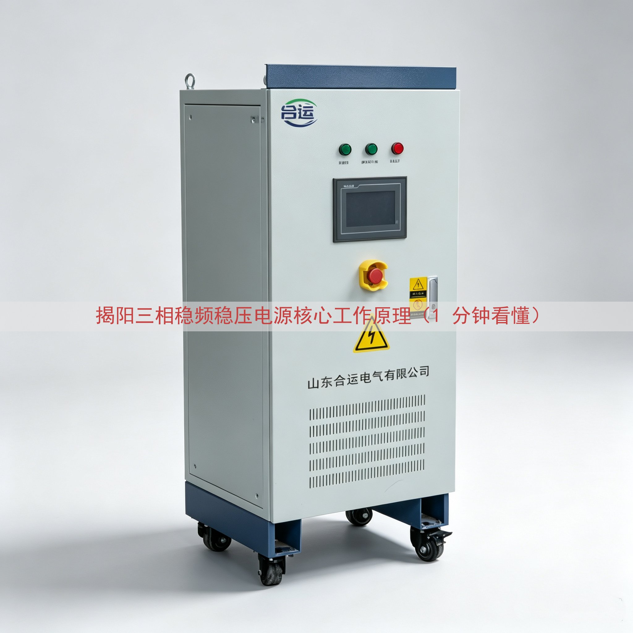 揭阳三相稳频稳压电源核心工作原理（1 分钟看懂）