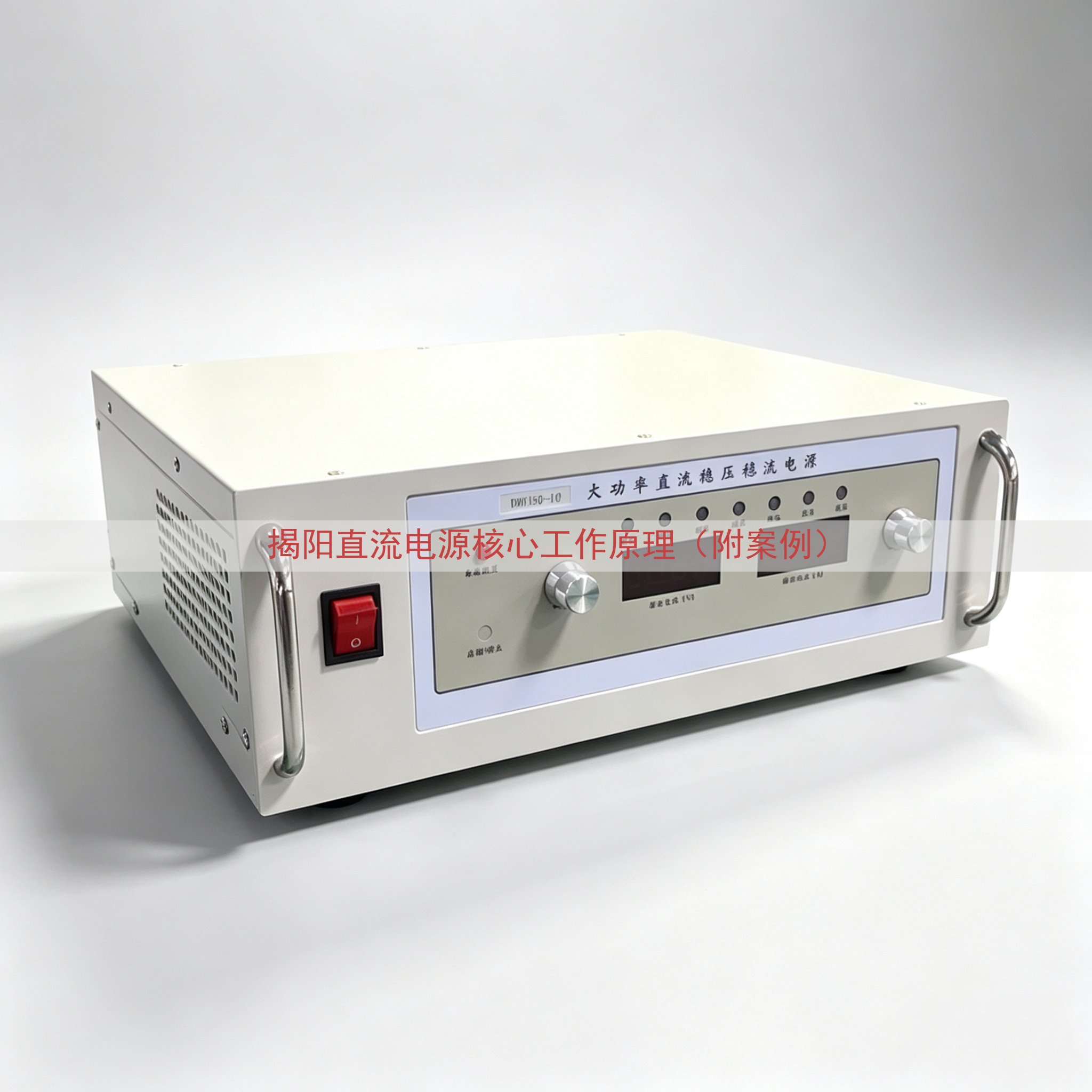 揭阳直流电源核心工作原理（附案例）