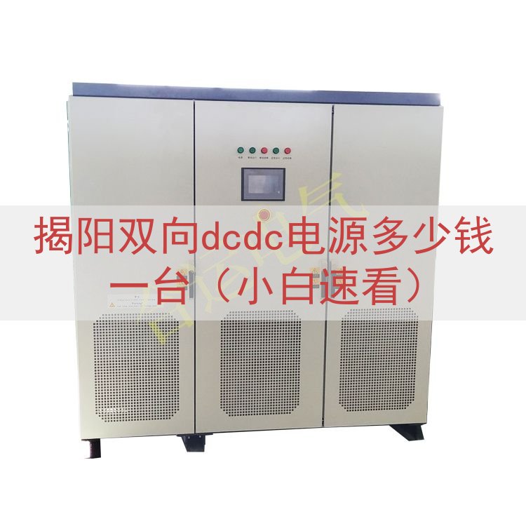 揭阳双向dcdc电源多少钱一台（小白速看）