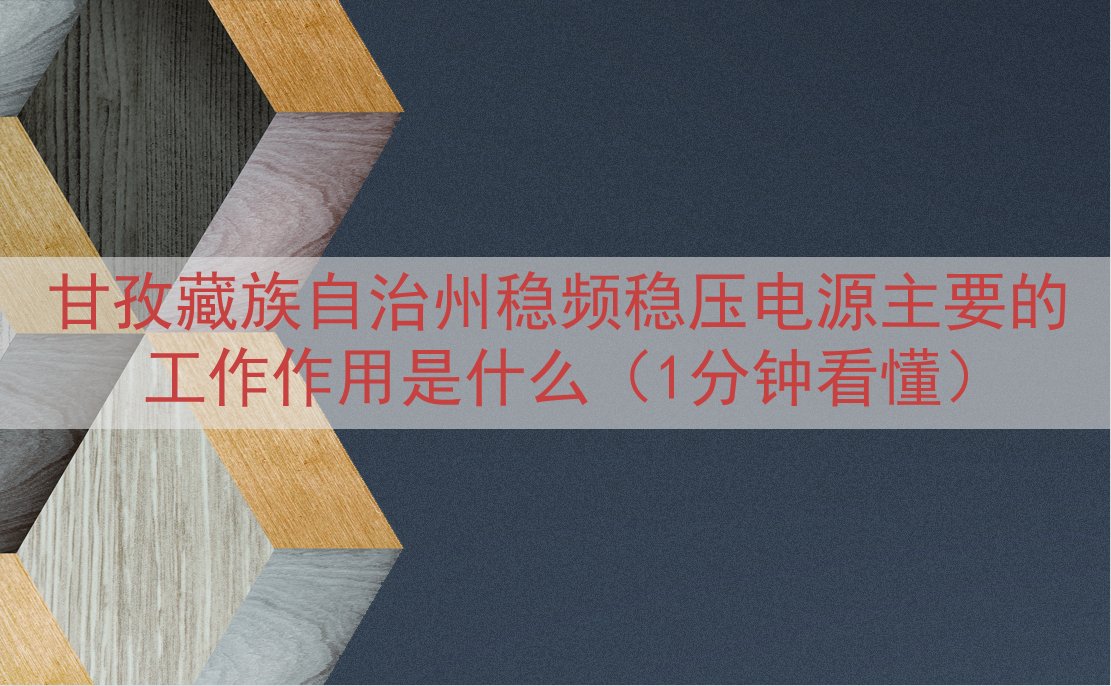 甘孜藏族自治州稳频稳压电源的工作作用是什么（1分钟看懂）