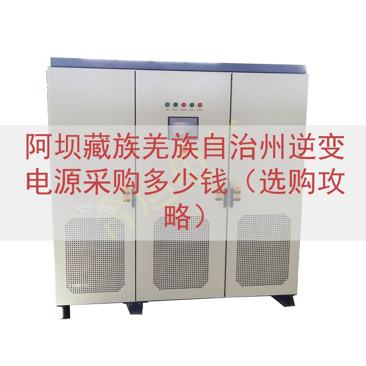 阿坝藏族羌族自治州逆变电源采购多少钱（选购攻略）