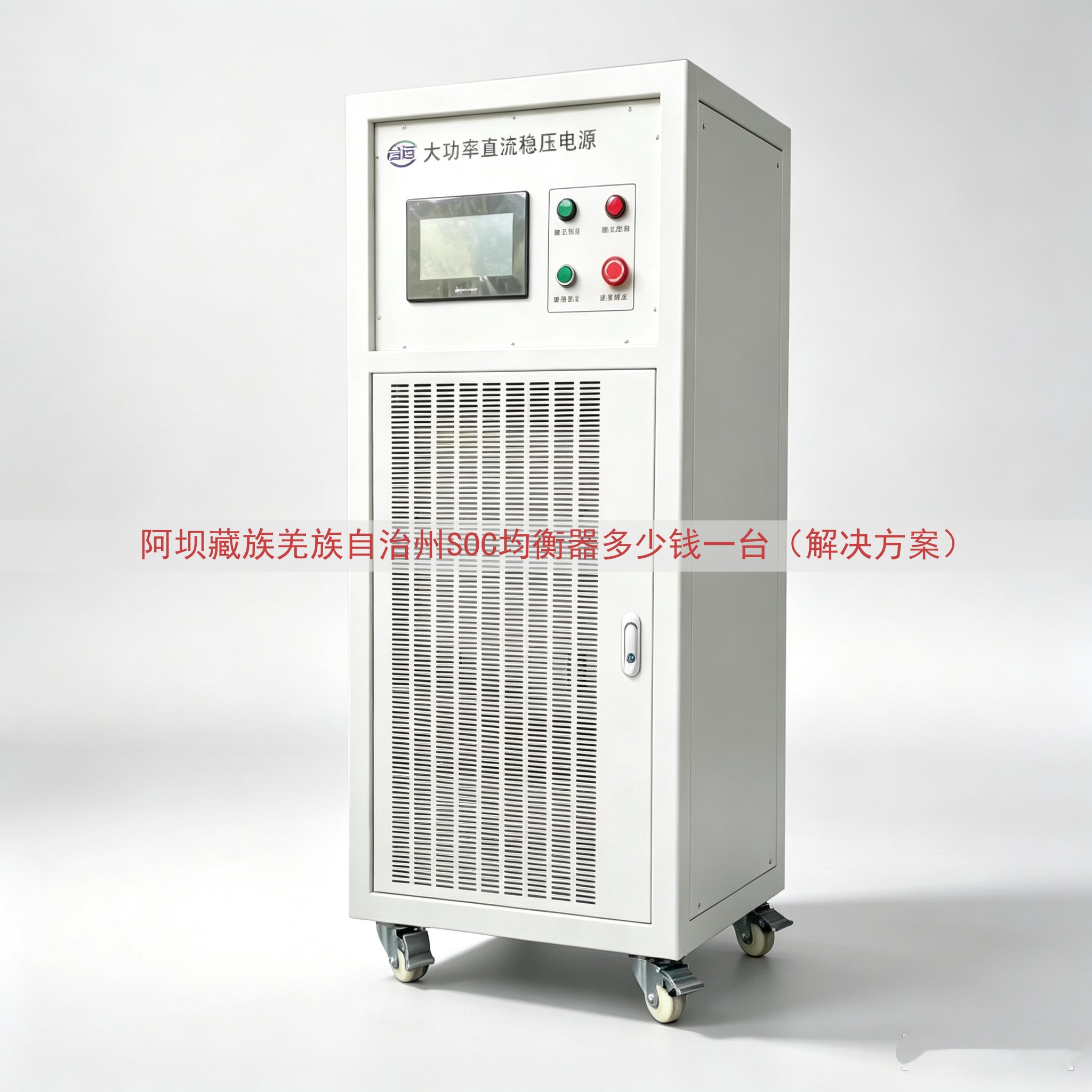 阿坝藏族羌族自治州SOC均衡器多少钱一台（解决方案）