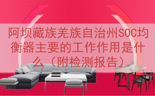 阿坝藏族羌族自治州SOC均衡器主要的工作作用是什么（附检测报告）
