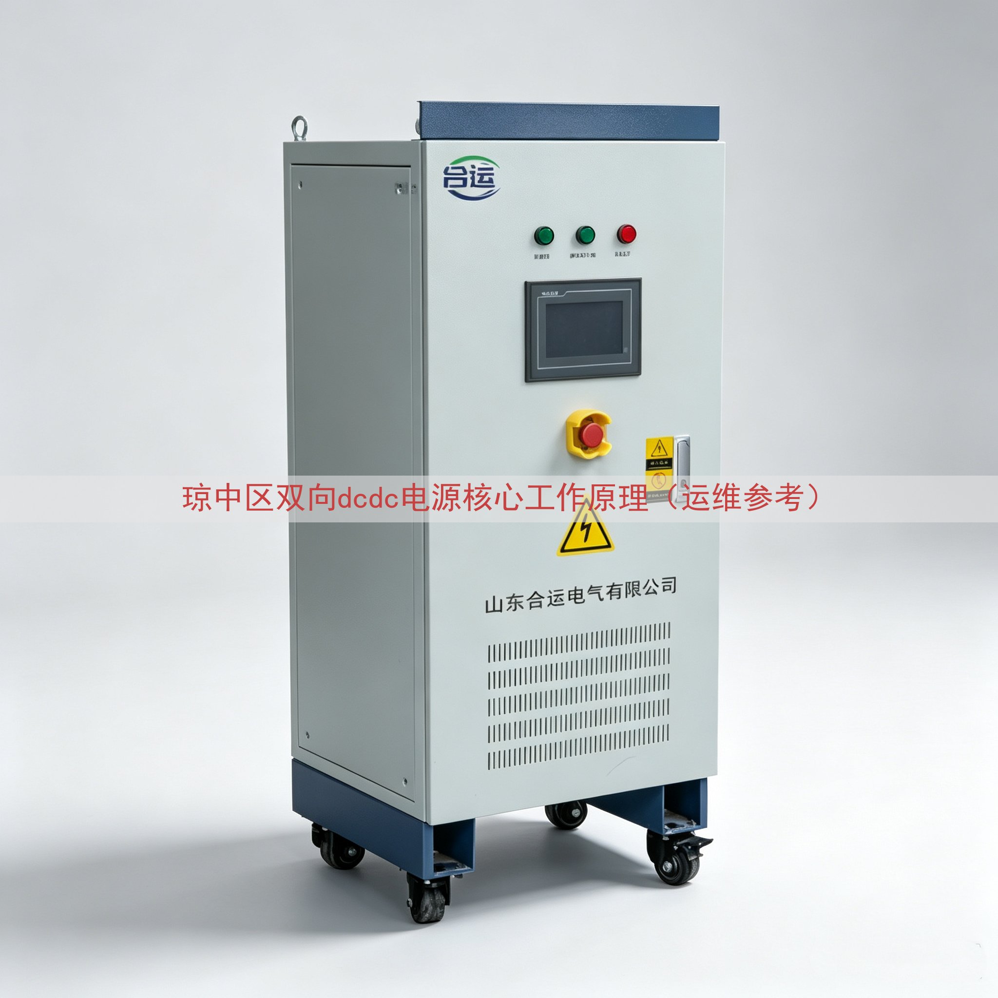 琼中区双向dcdc电源核心工作原理（运维参考）