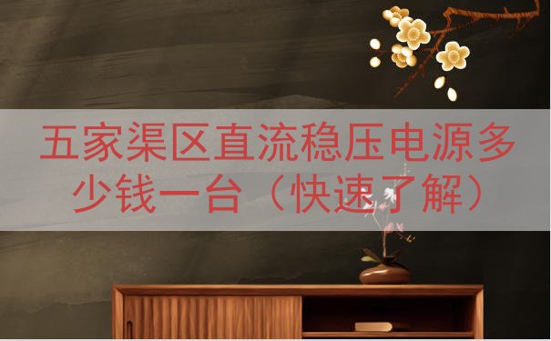 五家渠区直流稳压电源多少钱一台（快速了解）