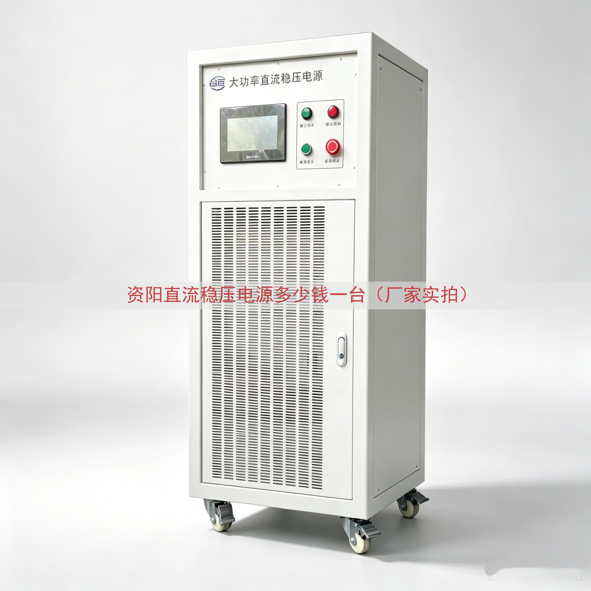 资阳直流稳压电源多少钱一台（厂家实拍）