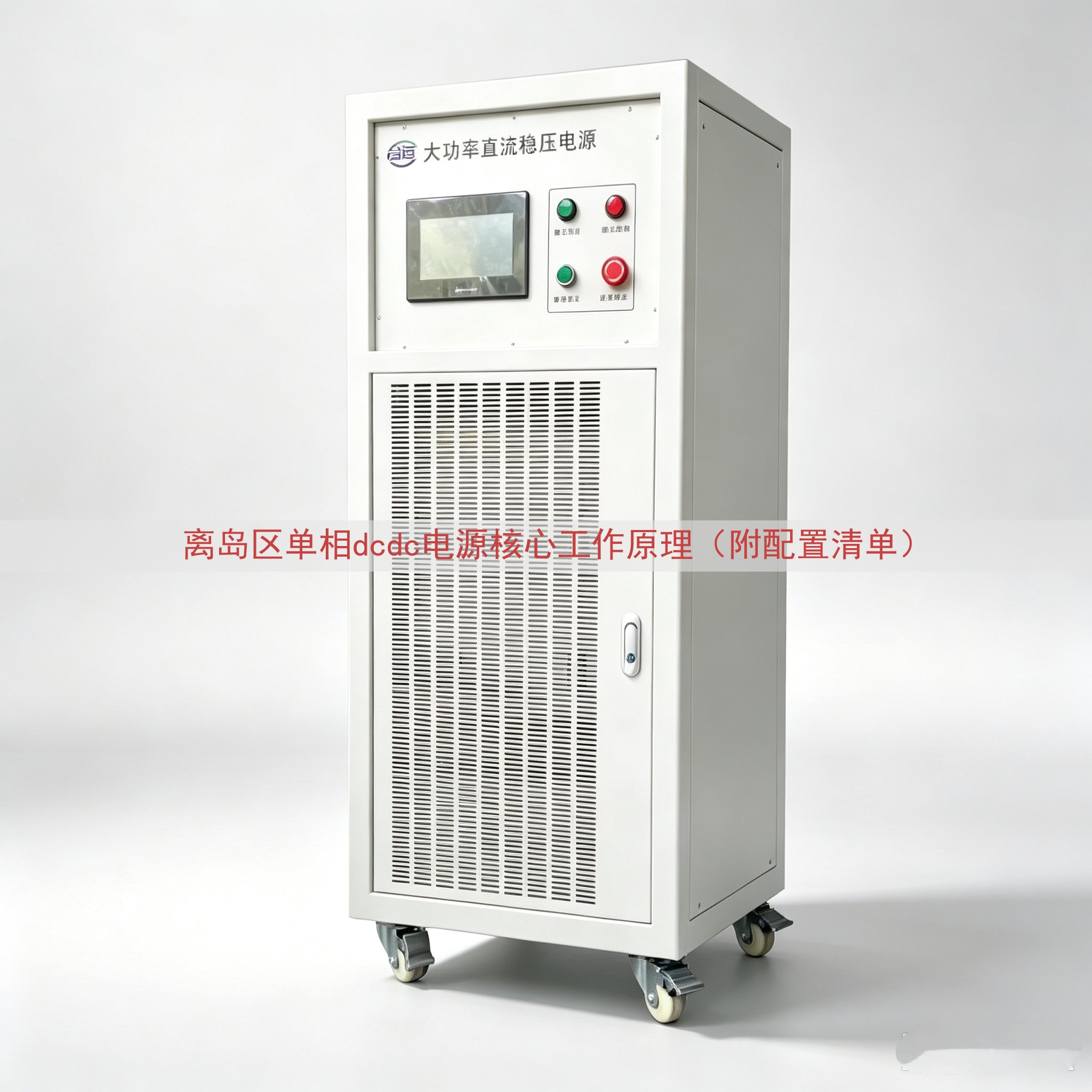 离岛区单相dcdc电源核心工作原理（附配置清单）