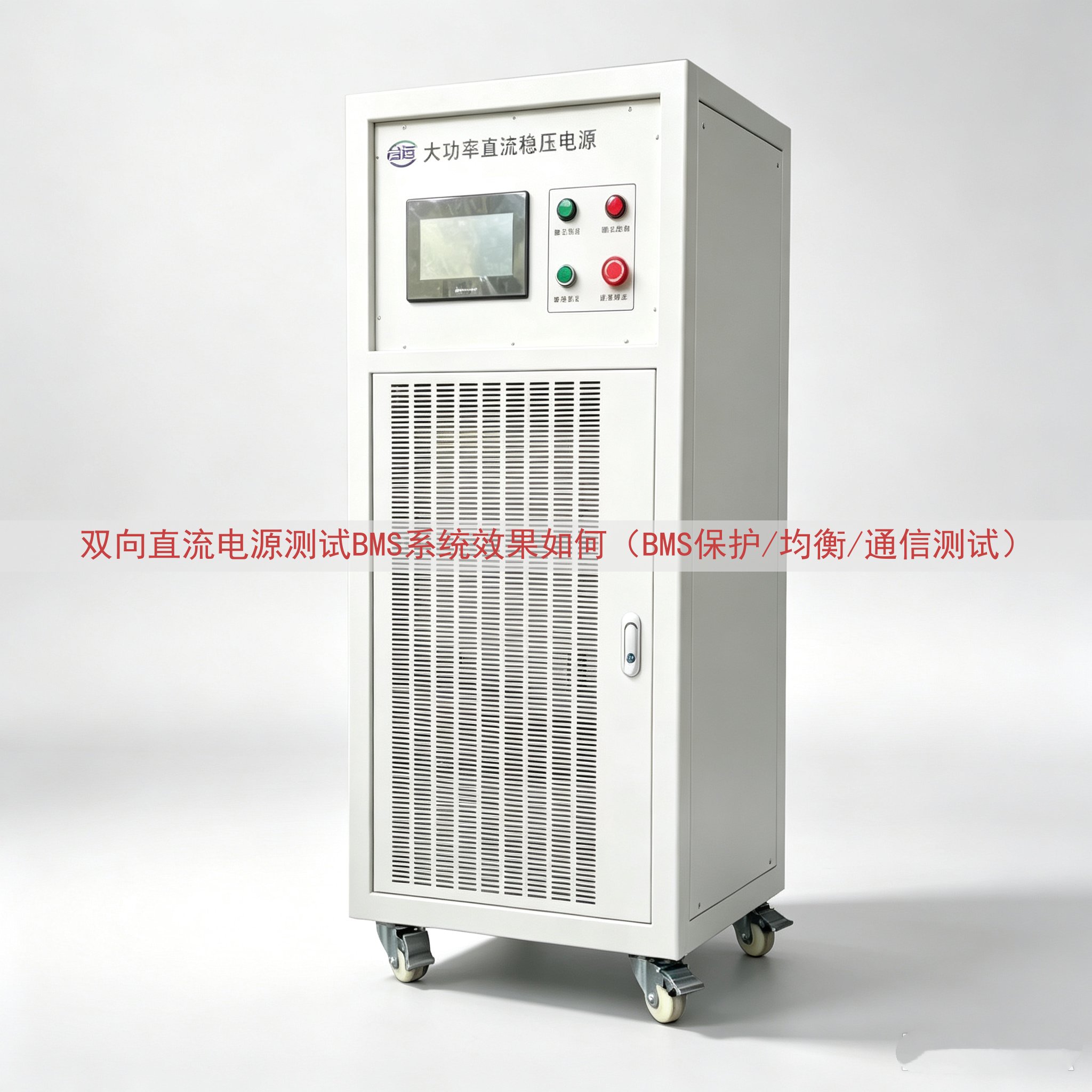 双向直流电源测试BMS系统效果如何（BMS保护/均衡/通信测试）