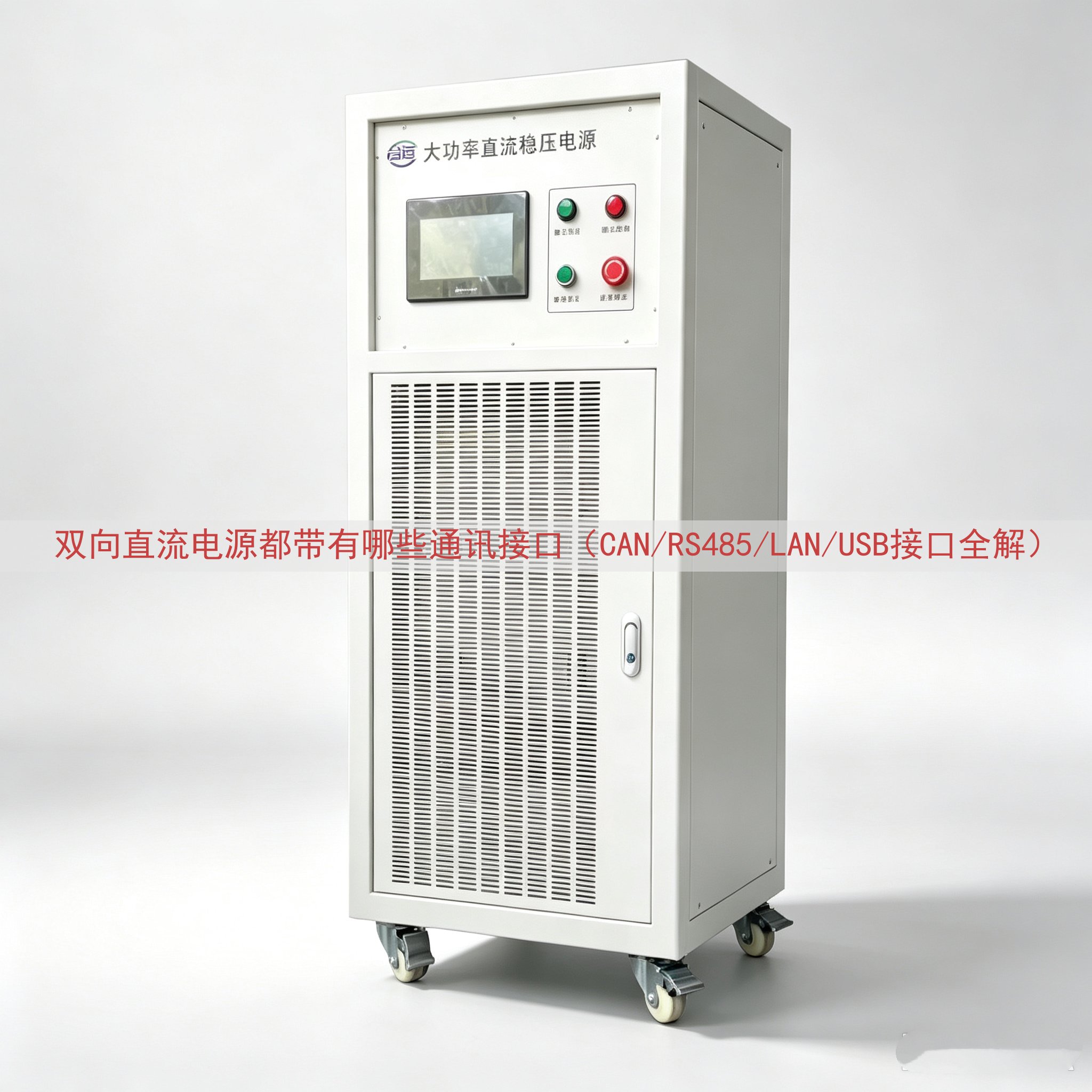 双向直流电源都带有哪些通讯接口（CAN/RS485/LAN/USB接口全解）
